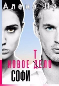 Новое тело Софи