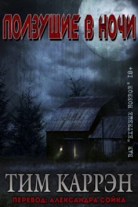 Ползущие в ночи