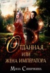 Синичкина Мила - Отданная, или жена императора