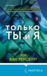 Ван Ренсбург Лор - Только ты и я