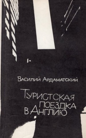 Ардаматский Василий - Туристская поездка в Англию