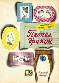 Гернет Нина, Ягдфельд Григорий - Пропал дракон