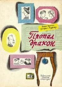 Пропал дракон