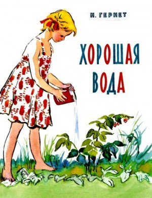 Гернет Нина - Хорошая вода
