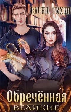 cкачать книгу Елена Тихая Обреченная