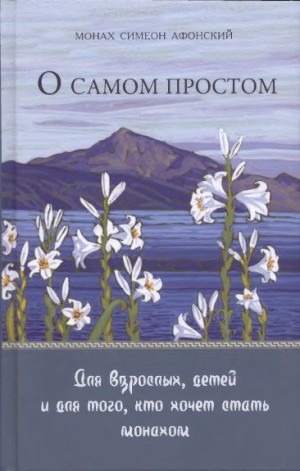 Симеон Афонский Монах - О самом простом