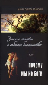 Земное счастье и небесное блаженство или почему мы не Боги