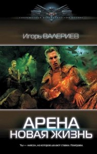 Арена. Новая жизнь. Книга первая