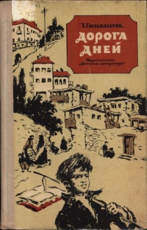 Гюльназарян Хажак - Дорога дней