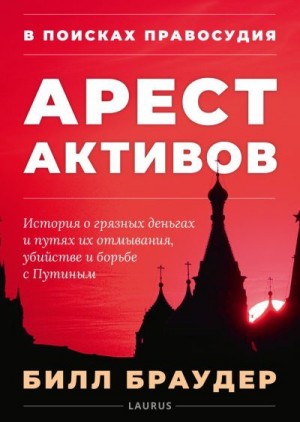 Браудер Билл - В поисках правосудия: Арест активов