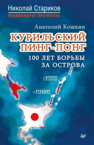 Кошкин Анатолий - Курильский пинг-понг. 100 лет борьбы за острова