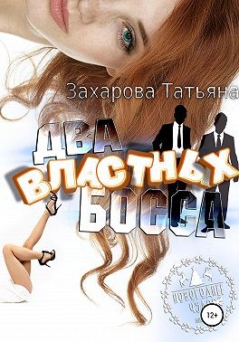 Захарова Татьяна - Два властных босса