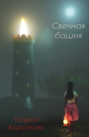 Корсакова Татьяна - Свечная башня