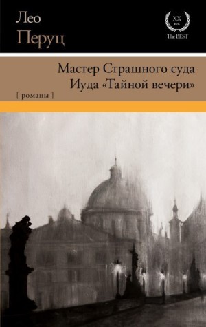 Перуц Лео - Мастер Страшного суда. Иуда «Тайной вечери»