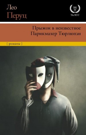 Перуц Лео - Прыжок в неизвестное. Парикмахер Тюрлюпэн