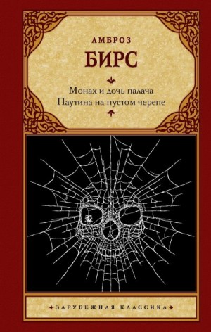 Бирс Амброз - Монах и дочь палача. Паутина на пустом черепе