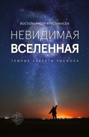 Кристиансен Йостейн - Невидимая Вселенная. Темные секреты космоса