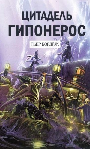 Бордаж Пьер - Цитадель Гипонерос