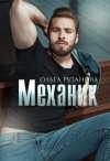 Рузанова Ольга - Механик