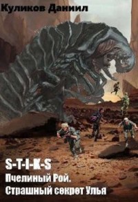 STIKS. Пчелиный Рой 4. Страшная тайна Улья