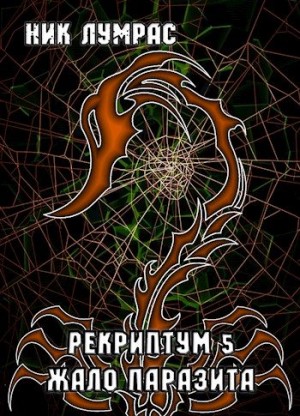 Лумрас Николай - Жало Паразита