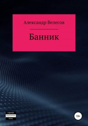 Велесов Александр - Банник