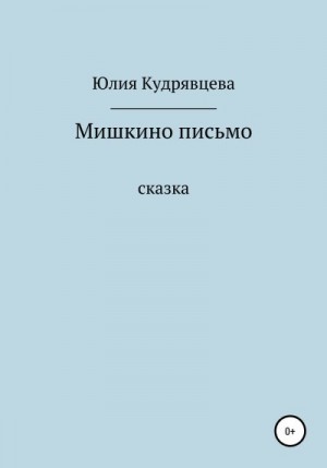 Кудрявцева Юлия - Мишкино письмо