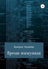 Чухряева Валерия - Время – иммунная