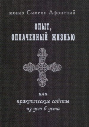 cкачать книгу Монах Симеон Афонский Опыт, оплаченный жизнью, или практические советы из уст в уста