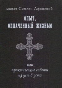 Опыт, оплаченный жизнью, или практические советы из уст в уста