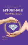 Максимова Марианна - Бриллиант не имеет веса. Книга про легкие ценности