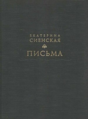 Екатерина Сиенская - Письма