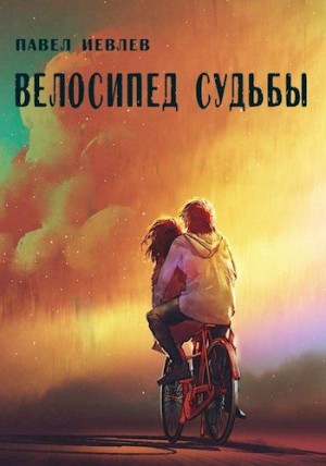 Иевлев Павел - Велосипед судьбы