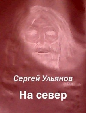 Ульянов Сергей - На север