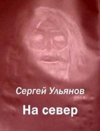 На север