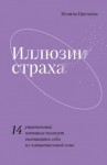 Цветкова Полина - Иллюзии страха. 14 упражнений, которые помогут вытащить себя из эмоциональной ямы