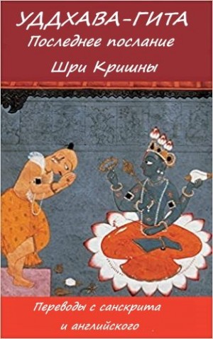 Вьяса - Уддхава-Гита