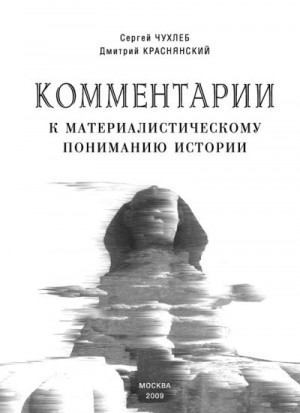 Краснянский Дмитрий, Чухлеб Сергей - Комментарии к материалистическому пониманию истории