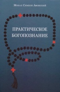 Практическое богопознание. Евангелие от Матфея