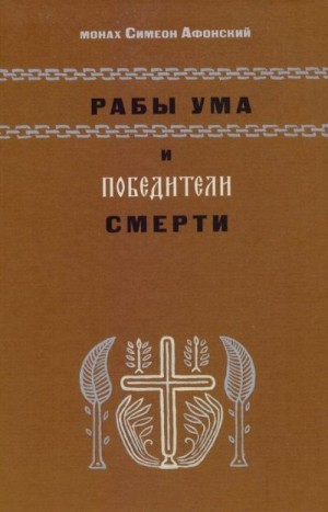 Симеон Афонский Монах - Рабы ума и победители смерти