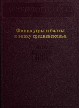 Могильников Владислав, Седов Валентин, Голубева Леонилла, Розенфельдт Ростислав - Финно-угры и балты в эпоху средневековья