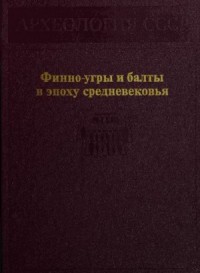 Финно-угры и балты в эпоху средневековья