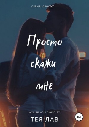 Лав Тея - Просто скажи мне