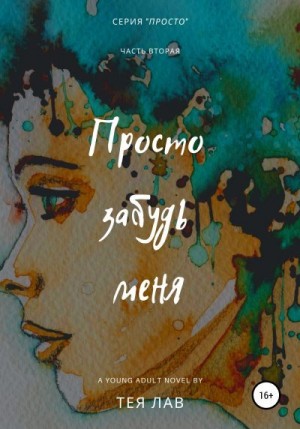 Лав Тея - Просто забудь меня