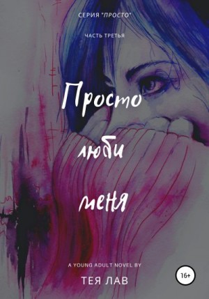 Лав Тея - Просто люби меня