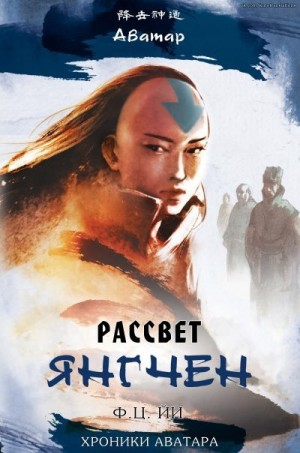 Йи Ф. - Рассвет Янгчен
