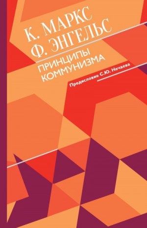 Энгельс Фридрих, Маркс Карл - Принципы коммунизма