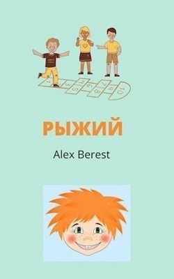 Berest Alex - Рыжий