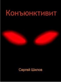 Конъюнктивит