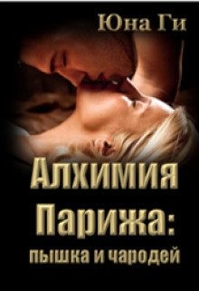 Ги Юна - Алхимия Парижа: пышка и чародей